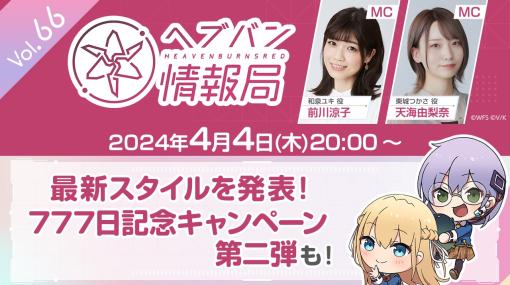 ライトフライヤースタジオとKey、『ヘブンバーンズレッド』の公式番組「ヘブバン情報局 Vol.66」を本日20時より生放送