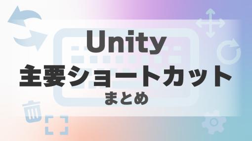 【Unity】よく使うショートカットまとめ