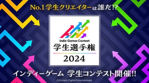コナミ、学生向けインディーゲームコンテスト「Indie Games Contest 学生選手権 2024」を開催。5/16（木）からエントリーを受付