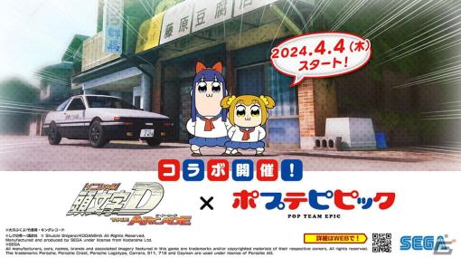 「頭文字 D THE ARCADE」と「ポプテピピック」のコラボイベントが開催！ポプ子とピピ美をモチーフにしたアイテムが登場