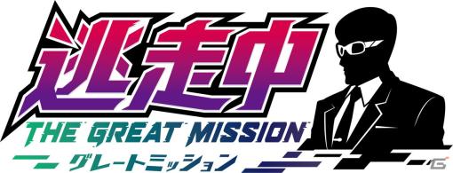 「逃走中 グレートミッション」がSwitchで7月4日に発売決定！颯也らアニメの登場人物も参戦