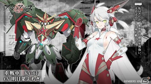 「アッシュアームズ」でストーリーイベント「真カーヴェー伝説：世界壊滅の日」が開催！★3「KV-6F」（CV：明日葉よもぎ）が登場