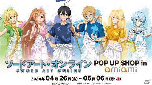 「ソードアート・オンライン POP UP SHOP in あみあみ」が4月26日より開催！グッズにはペイントスタイルがコンセプトのイラストを使用