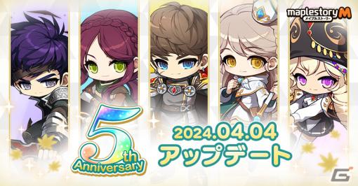 「メイプルストーリーM」5周年アップデートが配信！全冒険者職業にスキルボイス追加や13職業のリマスターが実施