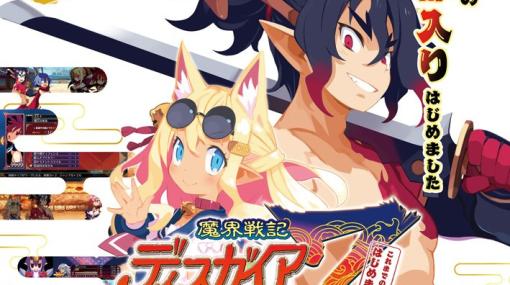 「魔界戦記ディスガイア7 これまでの全部入りはじめました。」が7月25日に発売！DLCや各種特典に加えて新規シナリオやキャラクターも収録