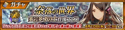 「チェンクロ」奈落の世界の「モモ」（CV：高木友梨香）が登場！「『多芸多才の士』登場フェス」が開催中