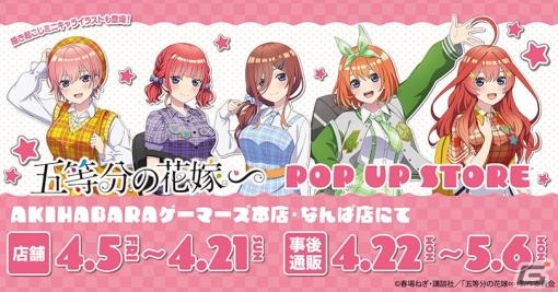 「五等分の花嫁∽」のPOP UP STOREが4月5日よりゲーマーズにて開催！アメリカンポップな衣装に身を包んだ五つ子たちのグッズが登場