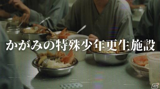 「かがみの特殊少年更生施設」のプレイヤー数が3日で5万人を突破――現在の踏破率は6％