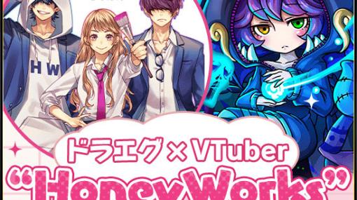 VTuberがHoneyWorks書き下ろし楽曲の歌い手枠をかけてバトル！「ドラゴンエッグ」のイベント企画が4月16日より実施