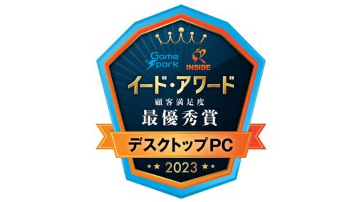 PCやモニターなどの満足度を調査する「ゲームPCアワード2023」結果発表！