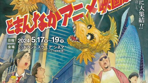 1980年代のアニメ映画を上映する「どまんなかアニメ映画祭」安彦良和がイラスト描き下ろし（コメントあり）