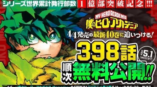 漫画『僕のヒーローアカデミア』合計398話分の無料公開がスタート、最新の第40巻に追いつける。Amazonで50％還元キャンペーンも実施中