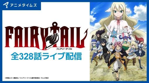 TVアニメ『FAIRY TAIL』シリーズ全328話がYouTubeで一気に生配信決定。4月5日よりアニメタイムズ公式YouTubeチャンネルにてスタート