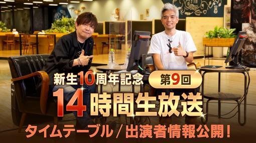 「FFXIV」，新生10周年記念“14時間生放送”のタイムテーブルや出演者情報が公開に