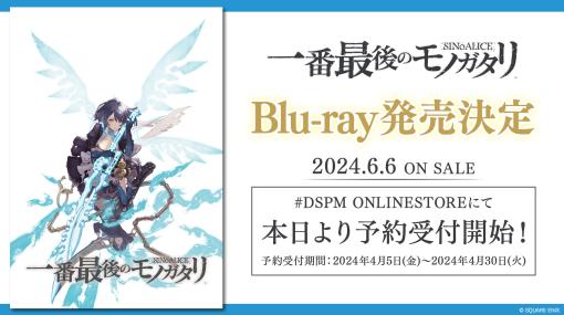 劇場上映されたファンムービー「シノアリス 一番最後のモノガタリ」，Blu-rayを6月6日にリリース