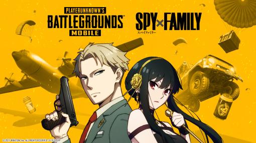 「PUBG MOBILE」×「SPY×FAMILY」のコラボイベント，4月12日から開催。ロイドやヨルなどのコラボ限定スキンが登場予定