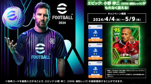 「eFootball 2024」特典付きPS StoreチケットがAmazonで販売中。「エピック: 小野伸二（2006 浦和レッズ）」をもらえる