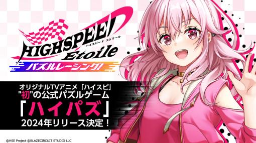 アニメ「HIGHSPEED Étoile」を題材にしたスマホ向けパズルゲームが2024年内に配信決定。事前登録の受付開始