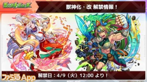 【モンスト】静御前、天叢雲が獣神化・改／実装日は4月9日予定