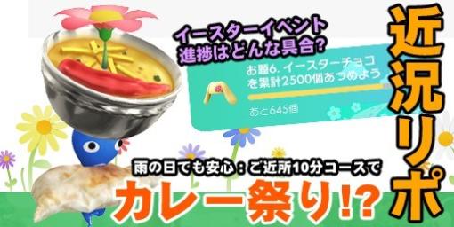 『ピクミン ブルーム』突然のカレーラッシュ!? 新しいお散歩ルートいい感じ＆公式投稿の発想がすごかった件【プレイログ#595】