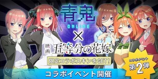 『青鬼オンライン』×『五等分の花嫁』コラボイベントがスタート。一花、二乃、三玖、四葉、五月の五つ子のコラボスキンが再登場