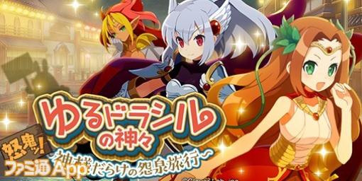 『魔界戦記ディスガイアRPG』×『ゆるドラシル』コラボスタート。“ヴァルキリー”＆“フレイヤ”が新登場