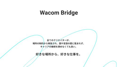 4/30（火）まで！リモートワークでの液タブ操作を快適にする機能「Wacom Bridge」体験モニターキャンペーン実施中 - ニュース