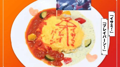 『勇気爆発バーンブレイバーン』コラボカフェ後半が本日（4/5）開始。相合い傘が描かれたオムライスや溶け合うフォンダンショコラが登場