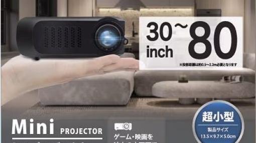 5,000円で買えるゲオ限定『ミニプロジェクター』発売。軽量290ｇで手のひらサイズ