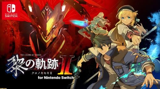 『英雄伝説 黎の軌跡II for Nintendo Switch』7月24日に発売決定。パッケージ版初回特典DLCにはBGMを『空の軌跡』のものに変更できる機能も