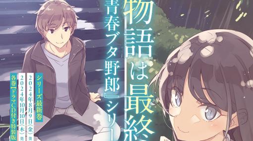 『青春ブタ野郎』が10月10日発売の第15巻で完結。本日（4/5）からドラマCD付き特装版の予約受付がスタート