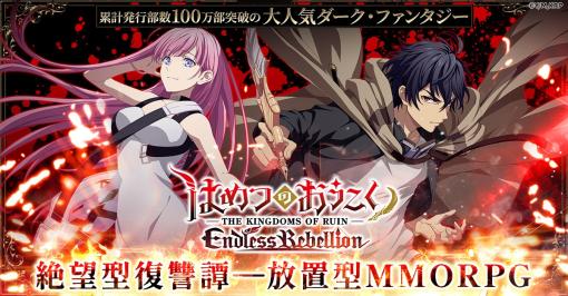 CTW、『はめつのおうこく Endless Rebelion』配信決定!『はめつのおうこく』を題材にした放置型MMORPG