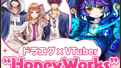 ルーデル、『ドラゴンエッグ』でVTuber対抗イベント企画「ドラエグ×VTuber “HoneyWorks”楽曲争奪バトル!!」を4月16日から開始