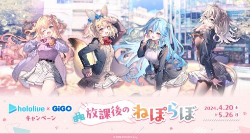 「ホロライブ×GiGOキャンペーン～放課後のねぽらぼ～」が4月20日より開催