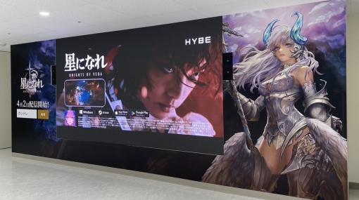 HYBE、新作RPG『星になれ ヴェーダの騎士たち』の広告イベントを秋葉原とアニメイト池袋本店で展開