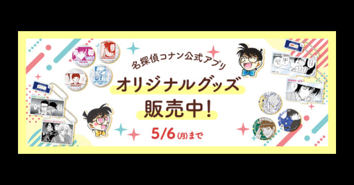 サイバード、「名探偵コナン公式アプリ」新作オリジナルグッズを販売開始　原作イラストを使用した缶バッジ・アクリルキーホルダーのvol.3が新登場