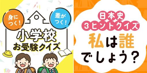 TT、Switchダウンロード専売タイトル『⾝につく！差がつく！⼩学校お受験クイズ』と『⽇本史3ヒントクイズ 私は誰でしょう？』の予約販売を開始