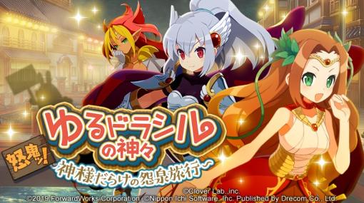 ドリコム、『魔界戦記ディスガイアRPG』で『ゆるドラシル』コラボMAPイベント「ゆるドラシルの神々 ～怒鬼ッ！神様だらけの怨泉旅行～」を開始