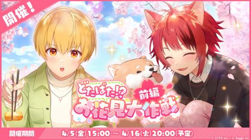 STPRとflaggs、『すとぷりWith!!』で4月のイベント「どたばた!?お花見大作戦 前編」を開催！莉犬、るぅとの★3カードが登場