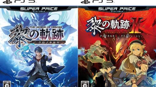 日本ファルコム、PS5/PS4『英雄伝説 黎の軌跡』と『英雄伝説 黎の軌跡II』スーパープライス版を7月25日に発売決定