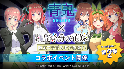 GOODROID、『青鬼オンライン』×『五等分の花嫁』大型コラボイベントを開催