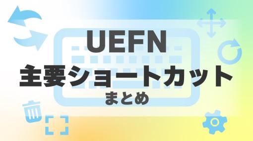 【UEFN】よく使うショートカットまとめ