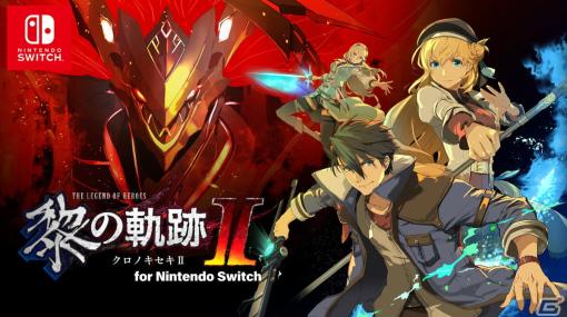 「英雄伝説 黎の軌跡II for Nintendo Switch」が7月25日に発売決定！Switch向けに各種機能や操作周りを最適化