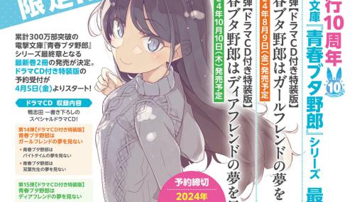 小説「青春ブタ野郎」シリーズが完結へ――最終章となる最新巻2冊が8月9日、10月10日に発売