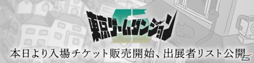 インディゲーム展示会「東京ゲームダンジョン5」出展260団体のリストが公開！入場チケットも本日販売開始