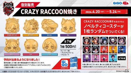 だるまいずごっどさんやRasさんの「CRAZY RACCOON焼き」が4月20日より復刻販売！オリジナルコースター付きのドリンクも