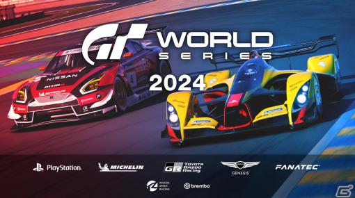 公式世界大会「グランツ－リスモ ワールドシリーズ 2024」の概要が公開！4月17日からオンライン予選が開始