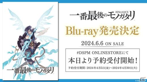 ファンムービー「シノアリス 一番最後のモノガタリ」のBlu-rayが6月6日に発売決定！U-NEXTとAmazonプライムビデオでも配信スタート