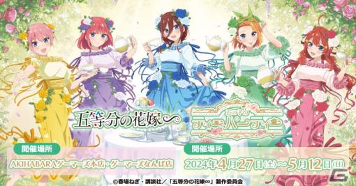 「五等分の花嫁∽」のショップイベント「五つ子のティーパーティー」が4月27日より開催！招待状やティーカップなどのグッズに注目