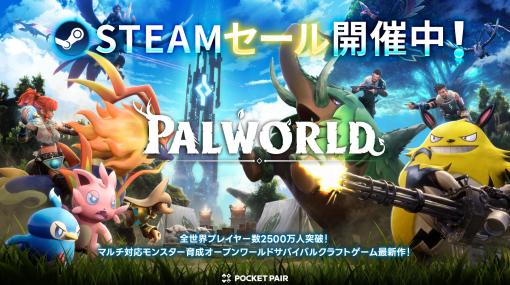 「パルワールド」アプデ記念でセール開催！ Steamにてポケットペア作品が割引